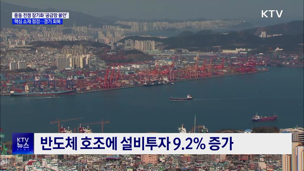 "핵심 산업 공급망 차질 없어"···경기 개선 흐름