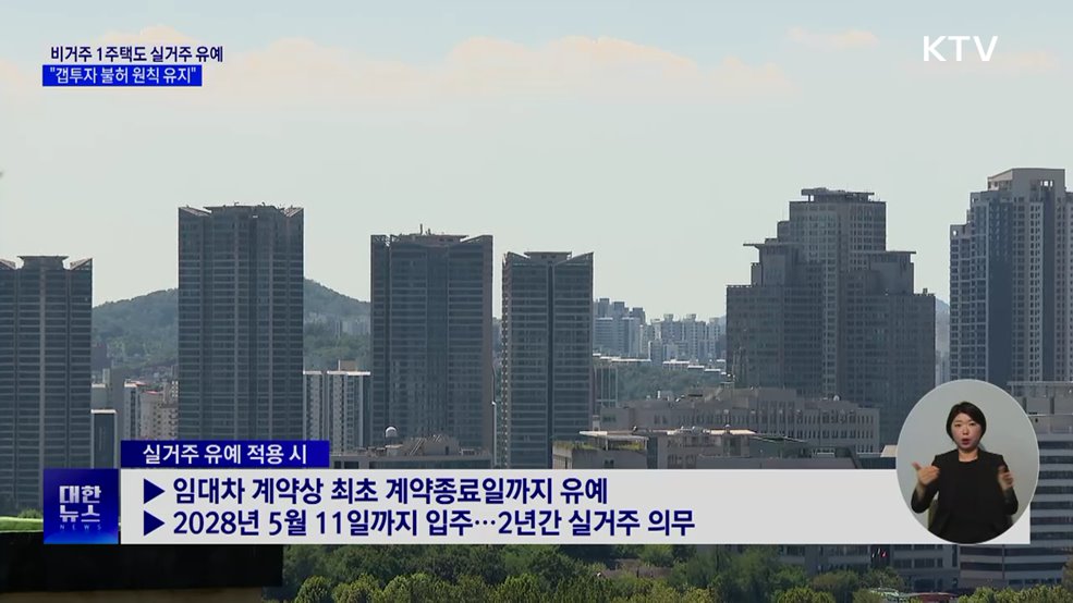 비거주 1주택도 실거주 유예···"갭투자 불허 원칙 유지"