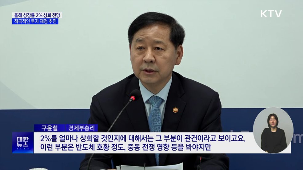 구윤철 부총리 "올해 경제성장률 2% 상회 전망"