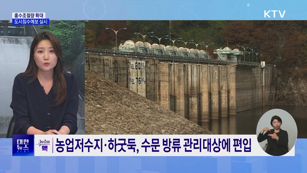 홍수조절량 10억4천만 톤 확대···도시침수예보 실시 [뉴스의 맥]