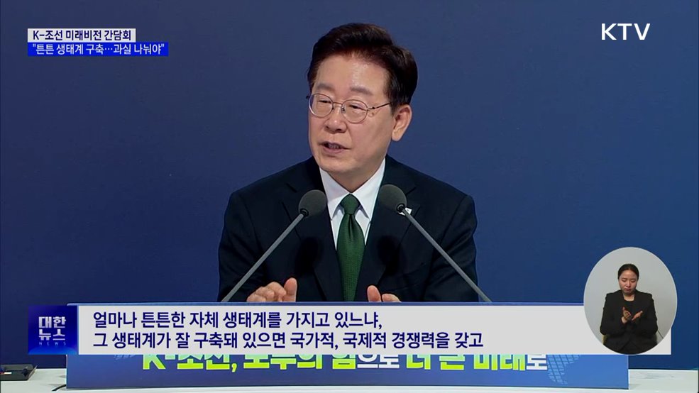 "조선업 튼튼 생태계 구축···성장과실 고루 나눠야"