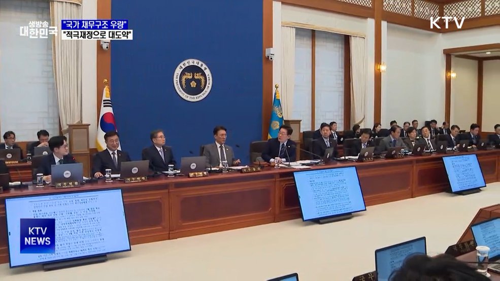 "국가 채무구조 우량···적극재정으로 경제 대도약"