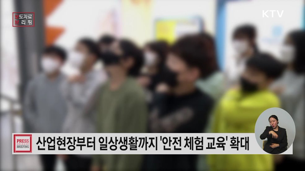 산업현장부터 일상생활까지 "우리 가족 안전" 직접 체험