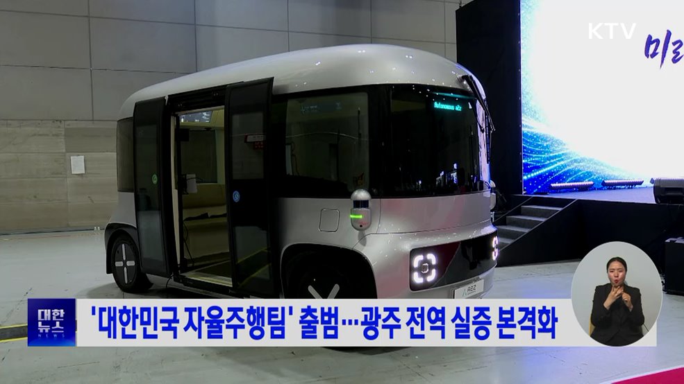 '대한민국 자율주행팀' 출범···광주 전역 실증 본격화