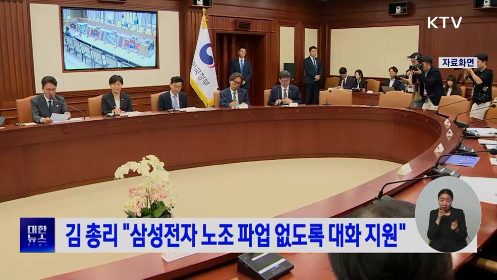 김 총리 "삼성전자 노조 파업 없도록 대화 적극 지원"