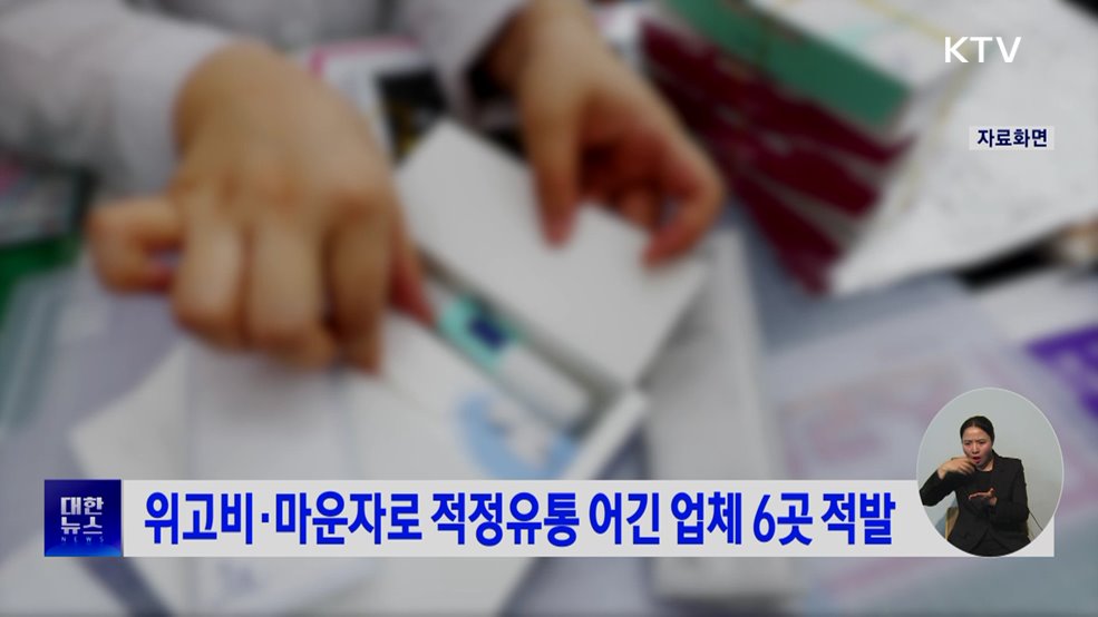위고비·마운자로 적정유통 어긴 업체 6곳 적발