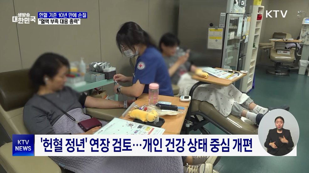 '헌혈 정년' 연장 검토···문턱 낮추고 안전 높인다