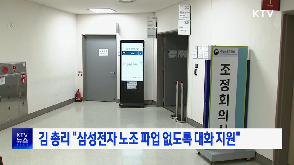 김 총리 "삼성전자 노조 파업 없도록 대화 적극 지원"