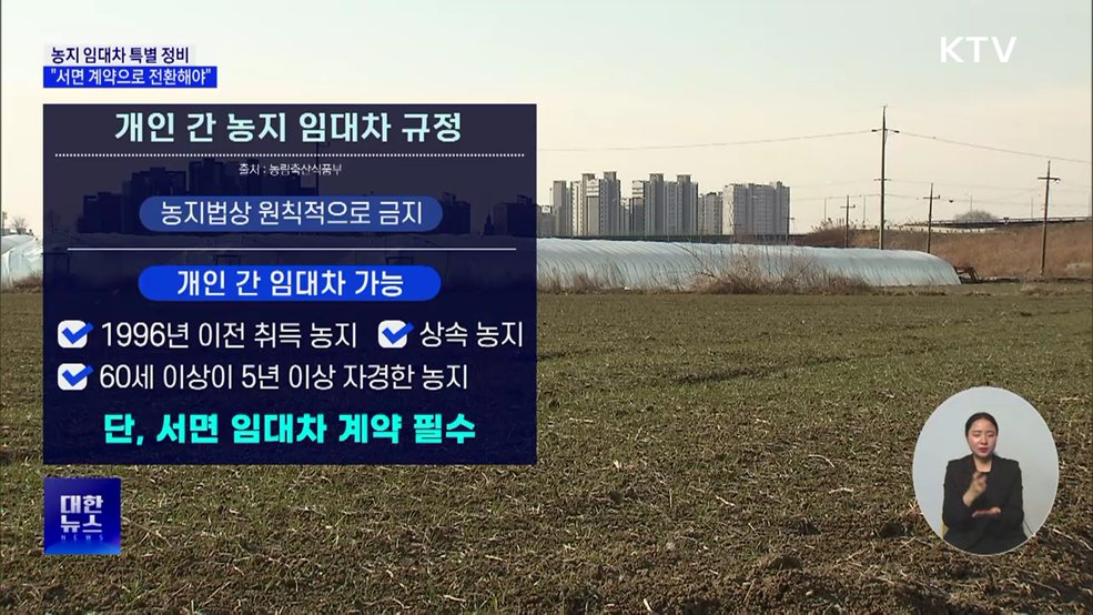 농지 임대차 특별 정비···"서면 계약으로 전환해야"