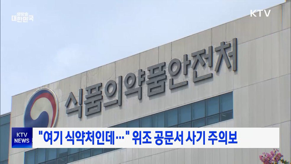 "여기 식약처인데···" 위조 공문서 사기 주의보