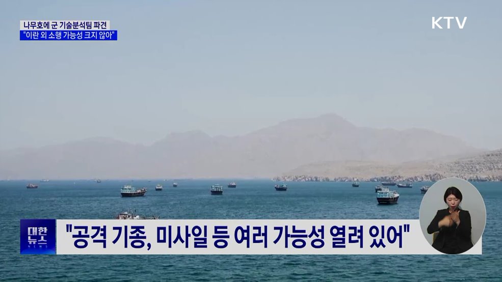 "나무호, 이란 외 다른 주체 공격 가능성 크지 않아"