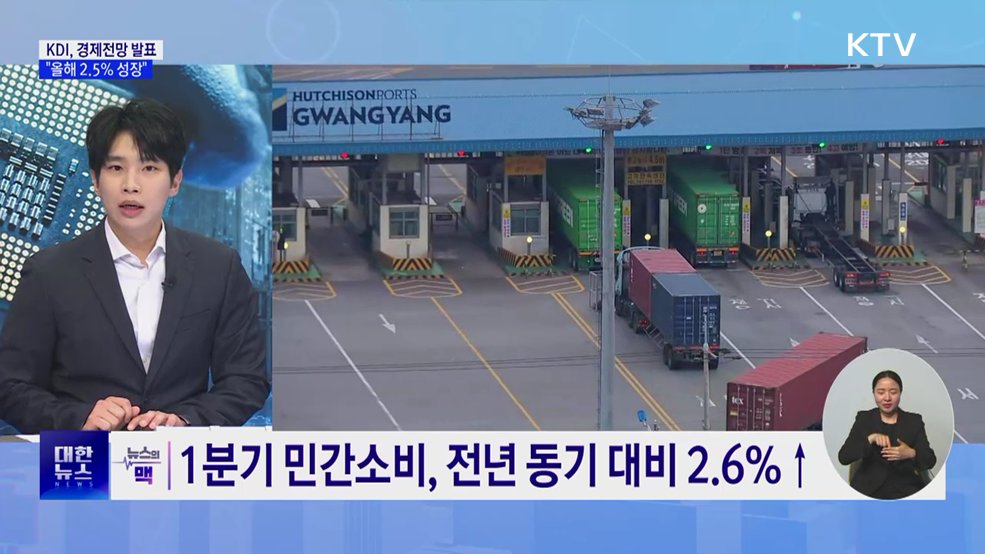 KDI, 올해 한국 경제성장률 2.5% 전망 [뉴스의 맥]