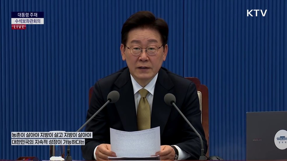제33차 대통령 주재 수석보좌관회의 이재명 대통령 모두말씀