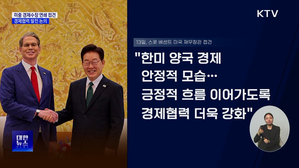 미중 경제수장 연쇄 접견···경제협력 발전 논의