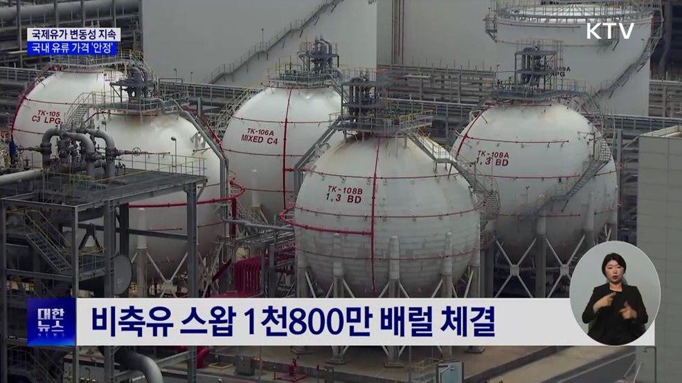 국제유가 변동성 지속···국내 기름값 '안정세'