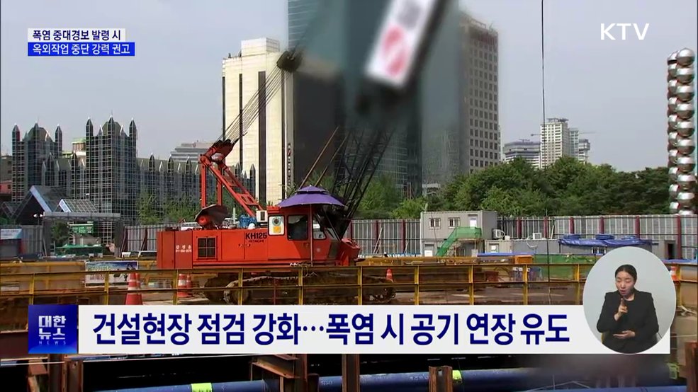 폭염 중대경보 땐 작업 중단···취약 사업장 불시 점검