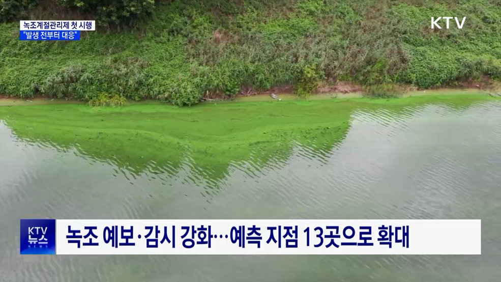 "발생 전부터 대응"···녹조계절관리제 첫 시행