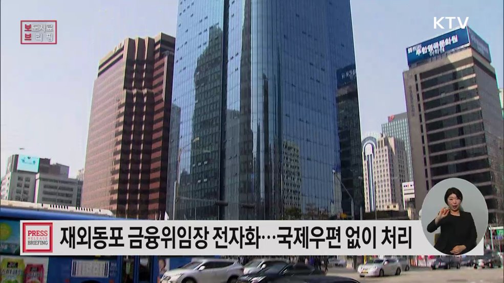 재외동포 금융위임장 전자화 국제우편 없이 바로 처리
