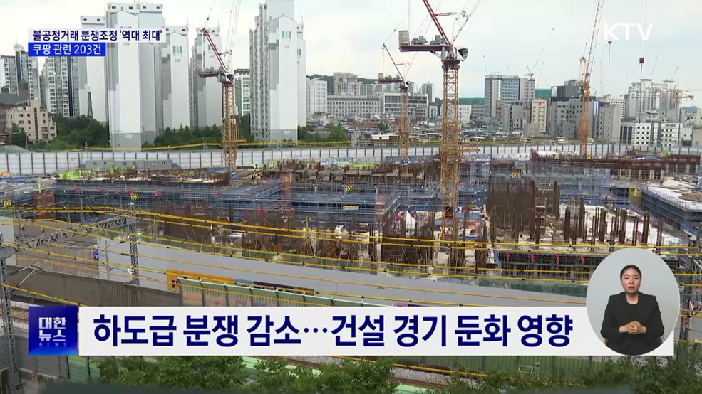 불공정거래 분쟁조정 '역대 최대'···쿠팡 관련 203건