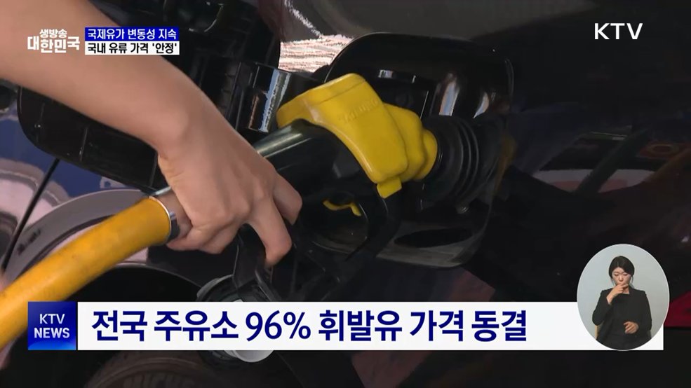 국제유가 변동성 지속···국내 기름값 '안정세'
