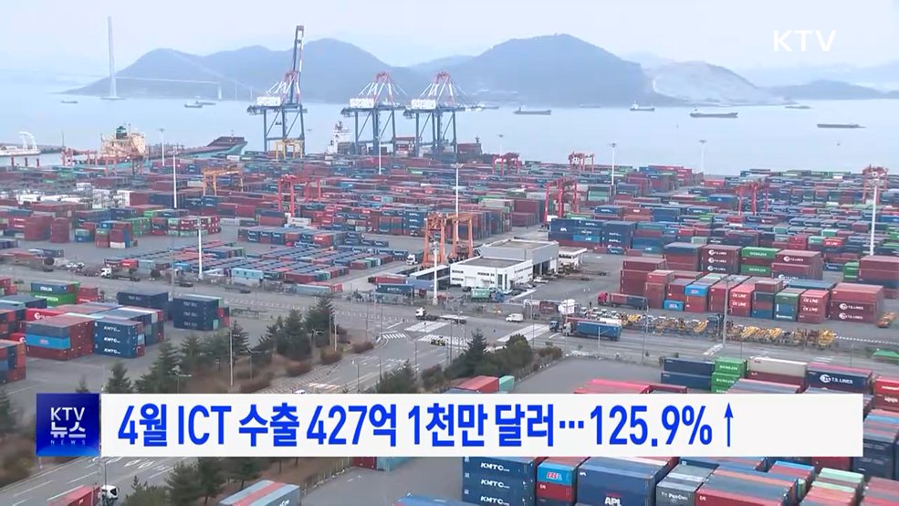 4월 ICT 수출 427억 1천만 달러···125.9%↑