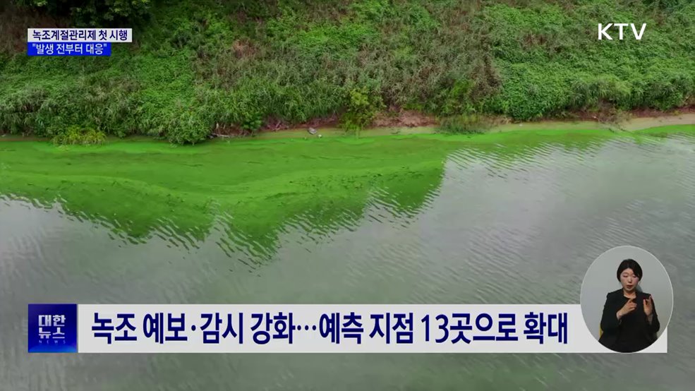 "발생 전부터 대응"···녹조계절관리제 첫 시행