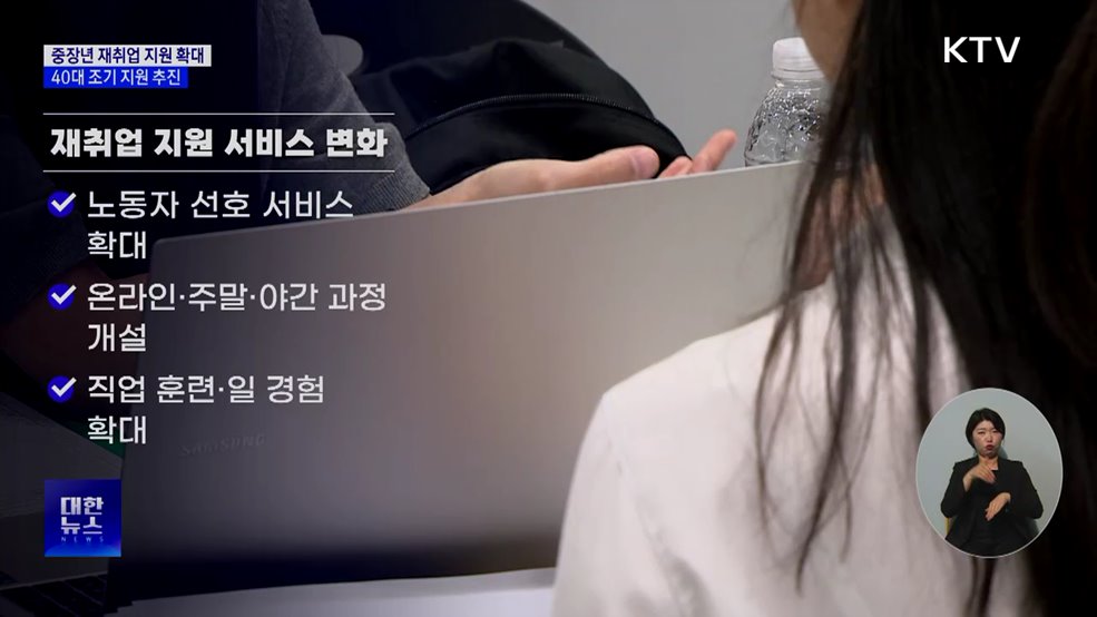 중장년 재취업 지원 확대···40대 조기 지원 추진