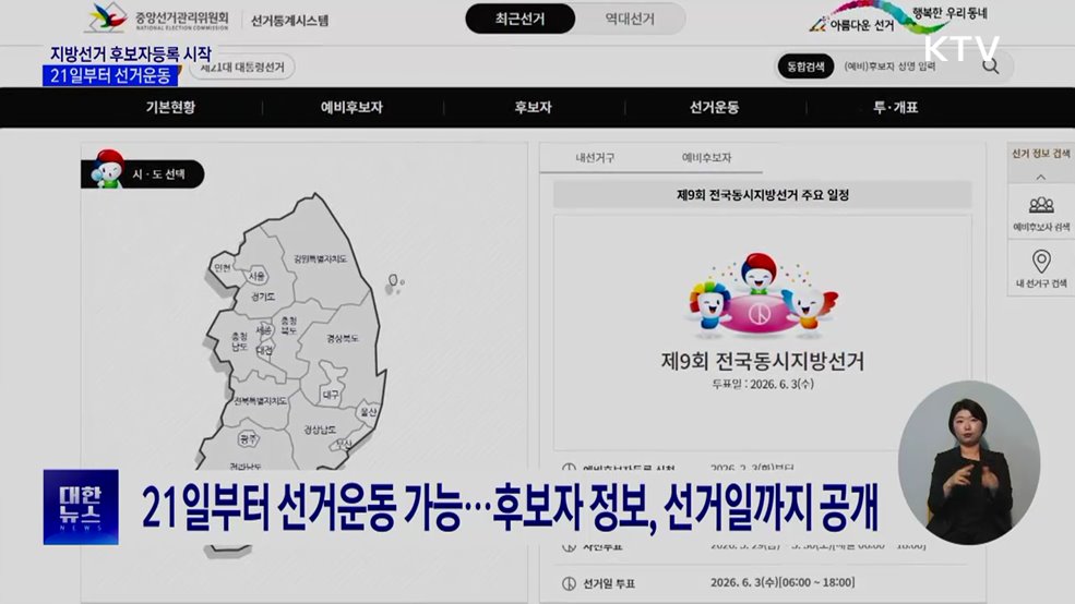 6.3 지방선거 후보자등록 시작···21일부터 선거운동