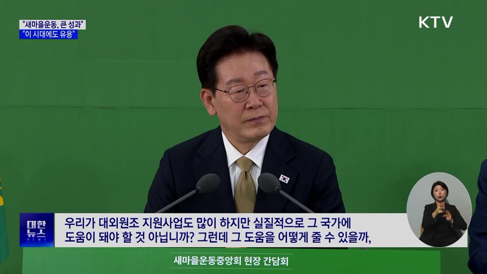 "새마을운동, 근대화 역사 큰 역할···지금도 유용"
