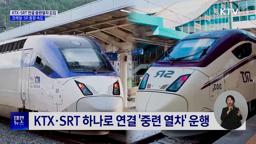 KTX·SRT 연결 중련열차 도입···코레일·SR 통합 속도