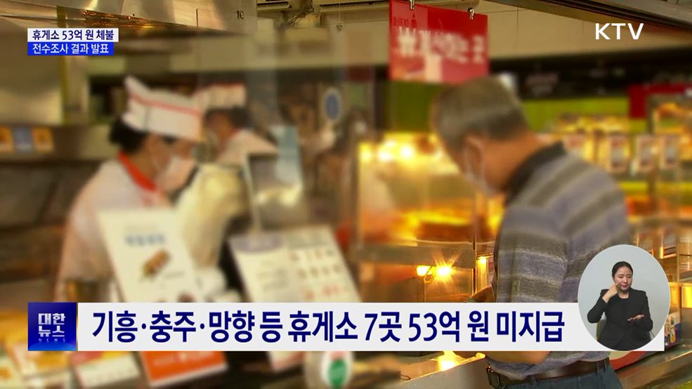 고속도로 휴게소 전수조사···납품대금 미지급 53억 원