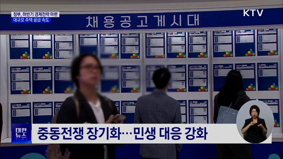 하반기 경제전략 마련···주택 공급 속도