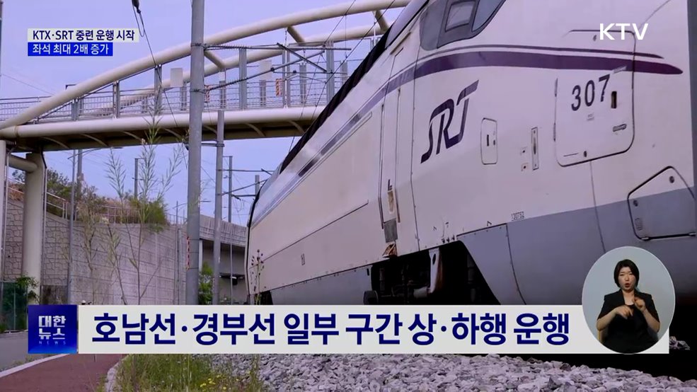 KTX·SRT 하나로 달린다···중련 운행 시작