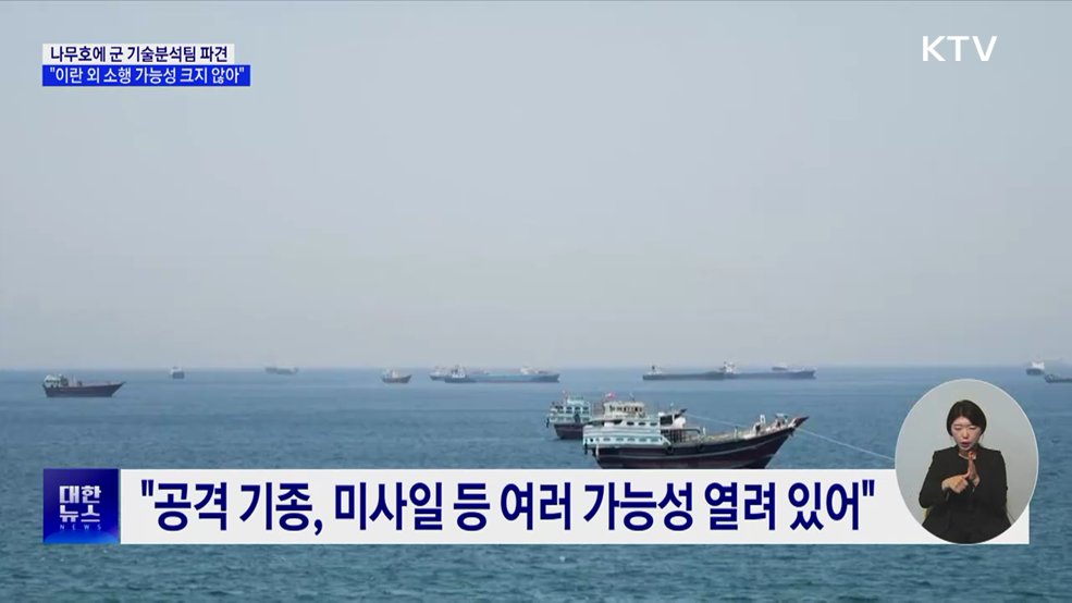 "나무호, 이란 외 다른 주체 공격 가능성 크지 않아"