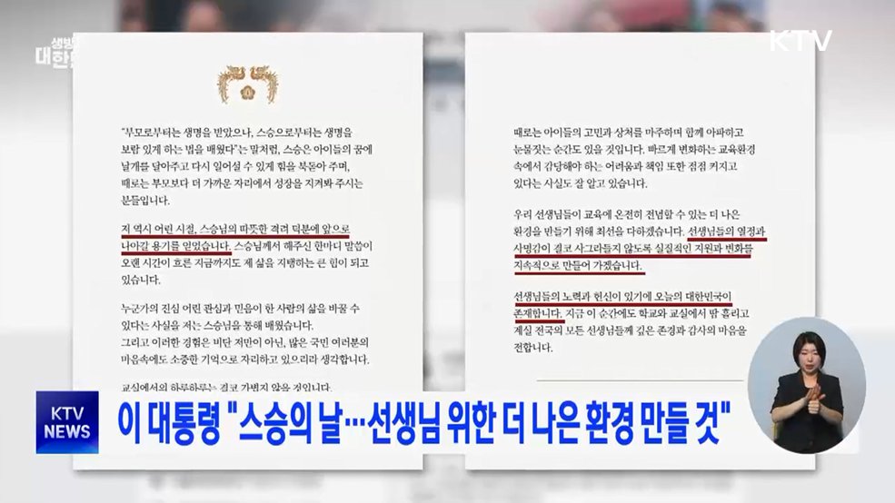 이 대통령 "스승의 날···선생님 위한 더 나은 환경 만들 것"