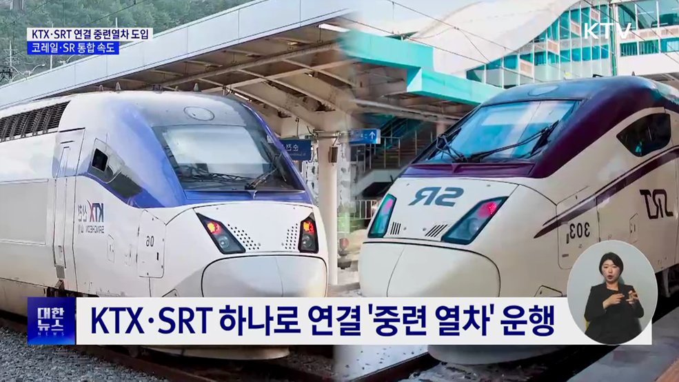 KTX·SRT 연결 중련열차 도입···코레일·SR 통합 속도