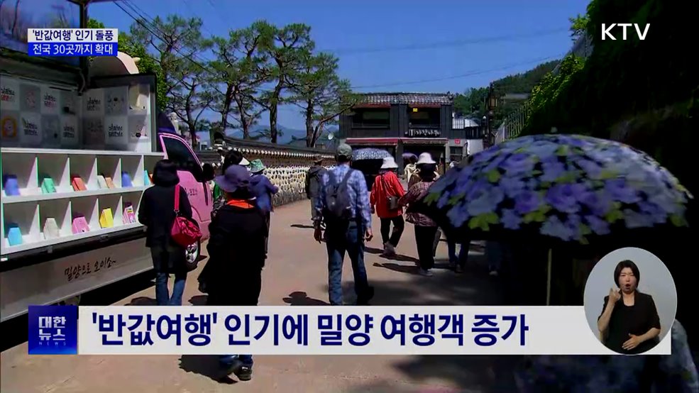 '반값여행' 인기 돌풍···전국 30곳까지 확대