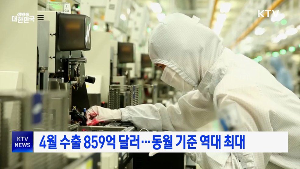 4월 수출 859억 달러···동월 기준 역대 최대