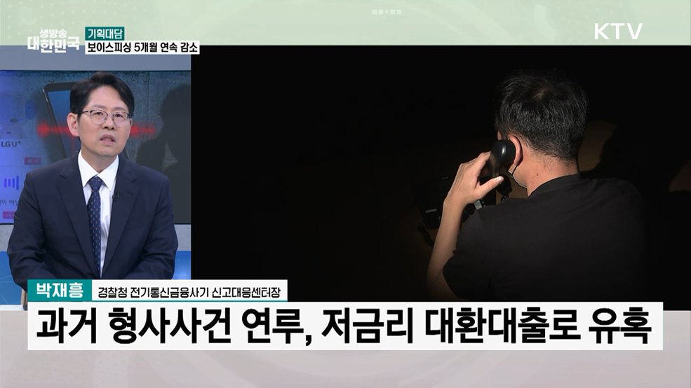 보이스피싱 피해 45% 감소···"피해 0이 될 때까지"