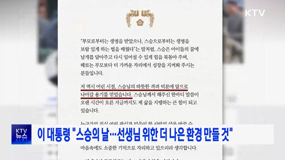 이 대통령 "스승의 날···선생님 위한 더 나은 환경 만들 것"