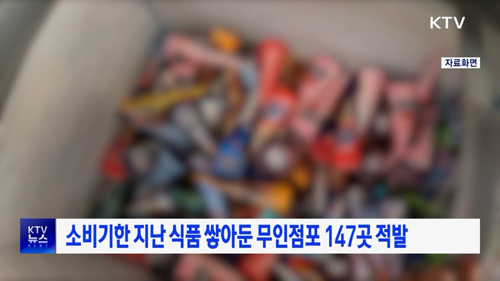 소비기한 지난 식품 쌓아둔 무인점포 147곳 적발