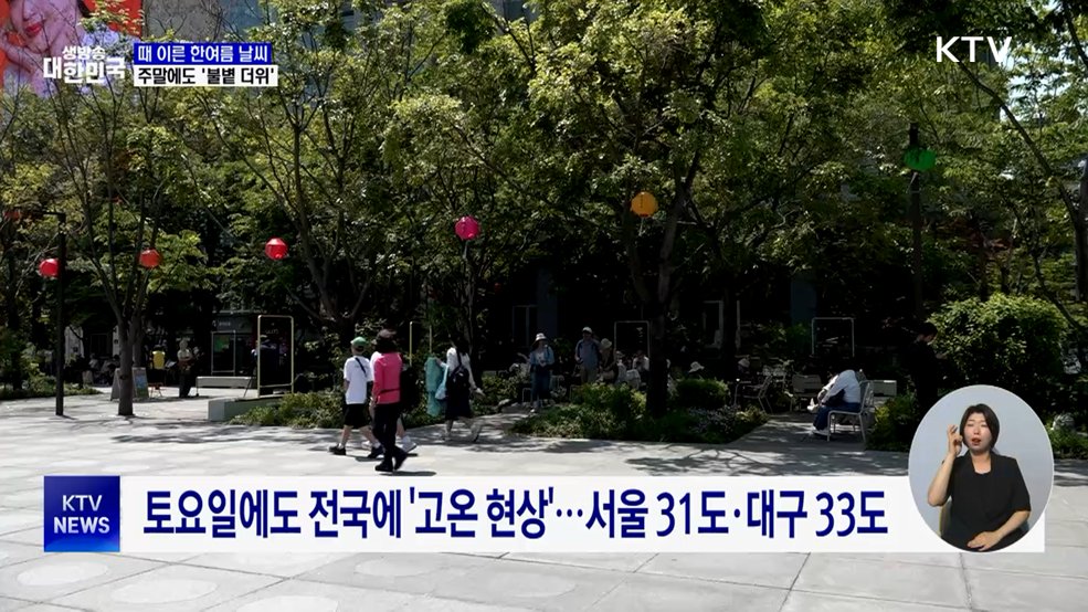 때 이른 한여름 날씨···주말에도 '불볕 더위'