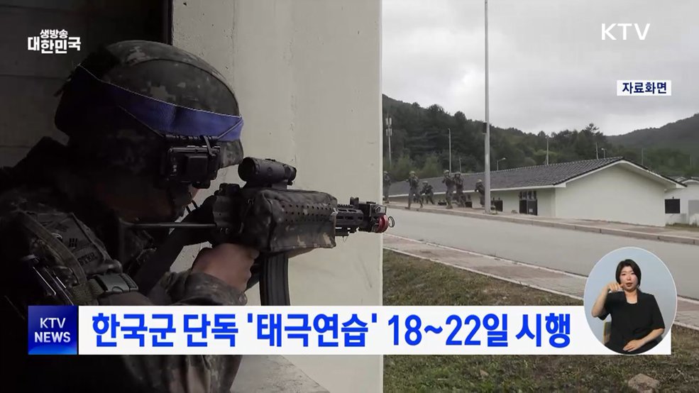 한국군 단독 '태극연습' 18~22일 시행