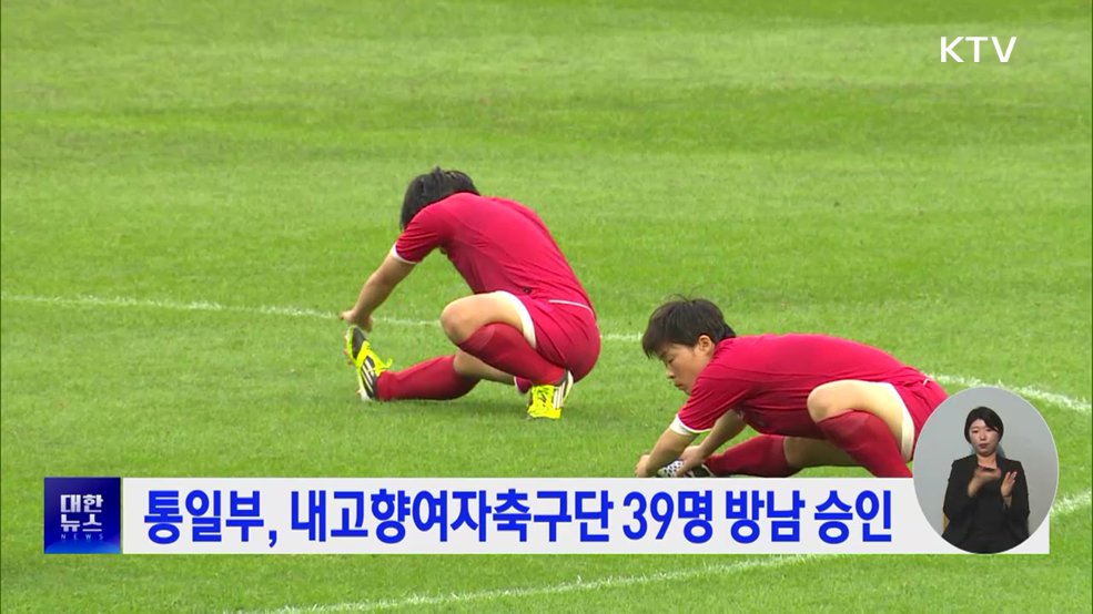 통일부, 내고향여자축구단 39명 방남 승인