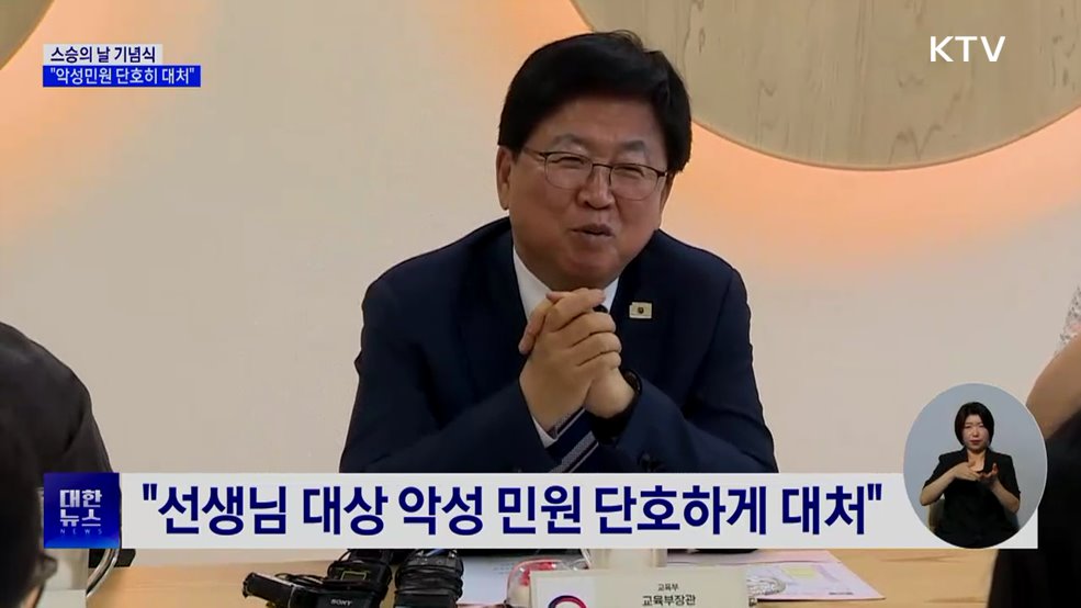"학교·선생님 상대 악성민원에 단호하게 대처"