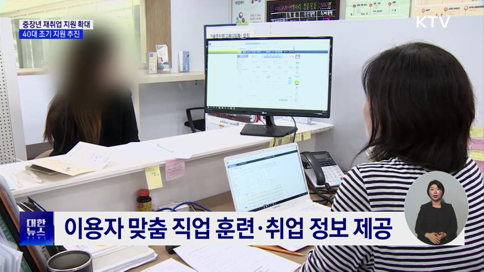 중장년 재취업 지원 확대···40대 조기 지원 추진