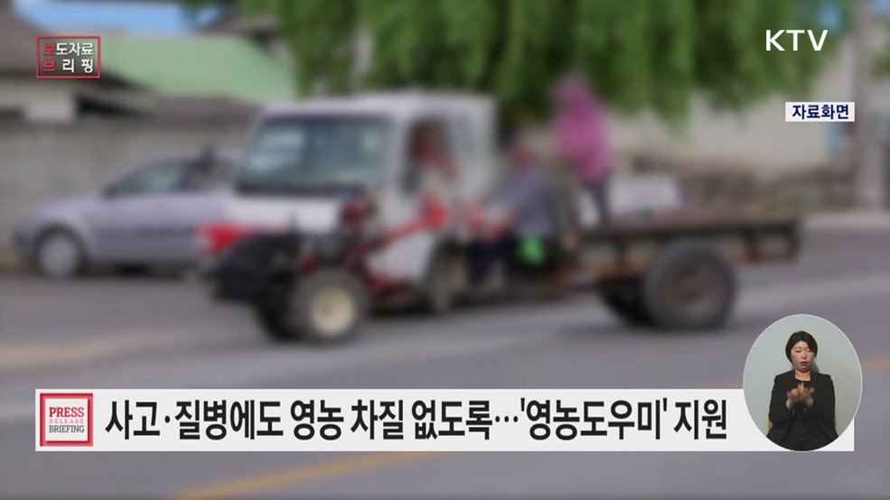 갑작스러운 사고에도 영농에 차질없도록, 정부가 도와드립니다!