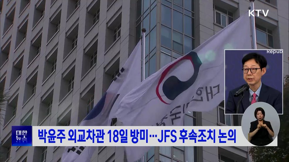 박윤주 외교차관 18일 방미···JFS 후속조치 논의