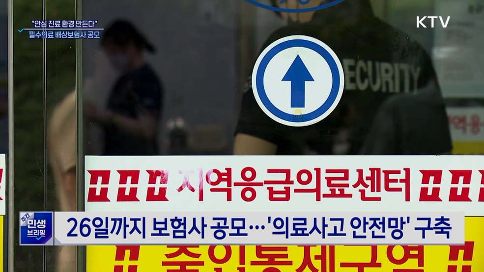 필수의료 배상보험사 공모···"응급·분만 사법 부담 완화"