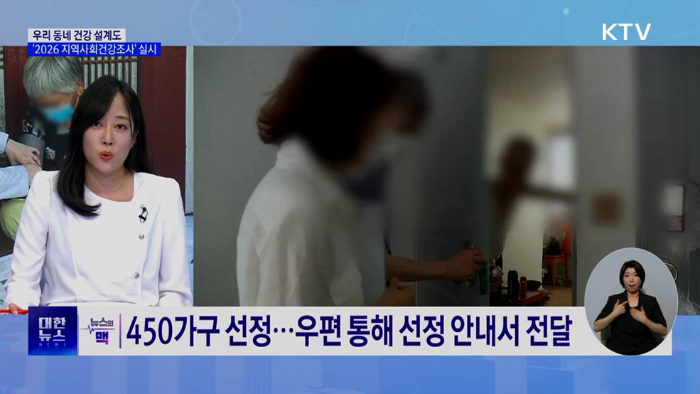 16일부터 지역사회건강조사···성인 23만 명 대상 [뉴스의 맥]